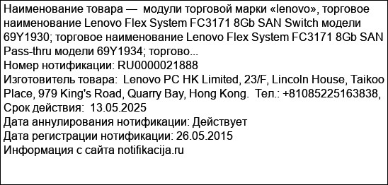 модули торговой марки «lenovo», торговое наименование Lenovo Flex System FC3171 8Gb SAN Switch модели 69Y1930; торговое наименование Lenovo Flex System FC3171 8Gb SAN Pass-thru модели 69Y1934; торгово...
