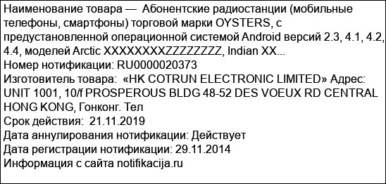 Абонентские радиостанции (мобильные телефоны, смартфоны) торговой марки OYSTERS, с предустановленной операционной системой Android версий 2.3, 4.1, 4.2, 4.4, моделей Arctic XXXXXXXXZZZZZZZZ, Indian XX...