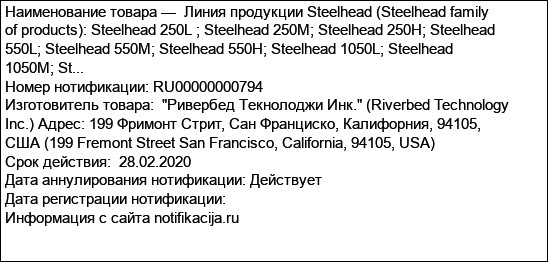 Линия продукции Steelhead (Steelhead family of products): Steelhead 250L ; Steelhead 250M; Steelhead 250H; Steelhead 550L; Steelhead 550M; Steelhead 550H; Steelhead 1050L; Steelhead 1050M; St...
