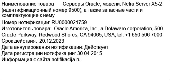 Серверы Oracle, модели: Netra Server X5-2 (идентификационный номер 9500), а также запасные части и комплектующие к нему