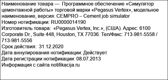 Программное обеспечение «Симулятор цементажной работы» торговой марки «Pegasus Vertex», модельное наименование, версия: CEMPRO – Cement job simulator