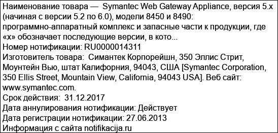 Symantec Web Gateway Appliance, версия 5.х (начиная с версии 5.2 по 6.0), модели 8450 и 8490: программно-аппаратный комплекс и запасные части к продукции, где «х» обозначает последующие версии, в кото...