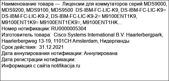 Лицензии для коммутаторов серий MDS9000, MDS9200, MDS9100, MDS9500  DS-IBM-FC-LIC-K9, DS-IBM-FC-LIC-K9= DS-IBM-FC-LIC-K9-2, DS-IBM-FC-LIC-K9-2= M9100ENT1K9, M9100ENT1K9= M9100ENT1EK9=, M9100ENT1HK...
