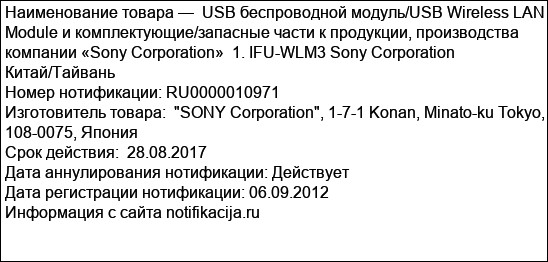 USB беспроводной модуль/USB Wireless LAN Module и комплектующие/запасные части к продукции, производства компании «Sony Corporation»  1. IFU-WLM3 Sony Corporation Китай/Тайвань