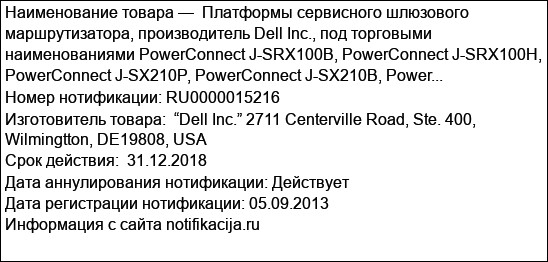 Платформы сервисного шлюзового маршрутизатора, производитель Dell Inc., под торговыми наименованиями PowerConnect J-SRX100B, PowerConnect J-SRX100H, PowerConnect J-SX210P, PowerConnect J-SX210B, Power...