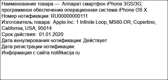 Аппарат смартфон iPhone 3GS/3G; программное обеспечение операционная система iPhone OS X.