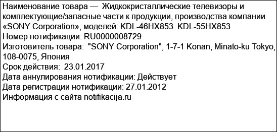 Жидкокристаллические телевизоры и комплектующие/запасные части к продукции, производства компании «SONY Corporation», моделей: KDL-46HX853  KDL-55HX853
