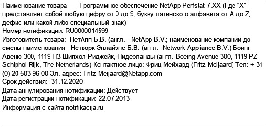 Программное обеспечение NetApp Perfstat 7.XX (Где “X” представляет собой любую цифру от 0 до 9, букву латинского алфавита от A до Z, дефис или какой либо специальный знак)