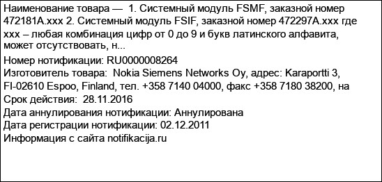 1. Системный модуль FSMF, заказной номер 472181А.ххх 2. Системный модуль FSIF, заказной номер 472297А.ххх где ххх – любая комбинация цифр от 0 до 9 и букв латинского алфавита, может отсутствовать, н...