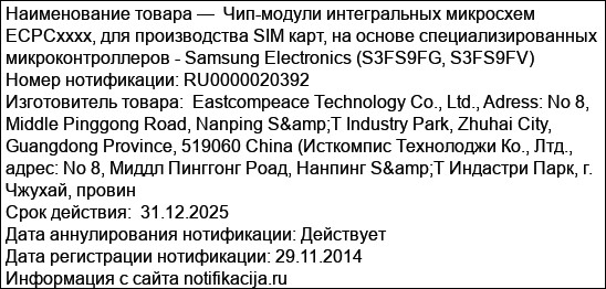 Чип-модули интегральных микросхем ЕСРСxххх, для производства SIM карт, на основе специализированных микроконтроллеров - Samsung Electronics (S3FS9FG, S3FS9FV)