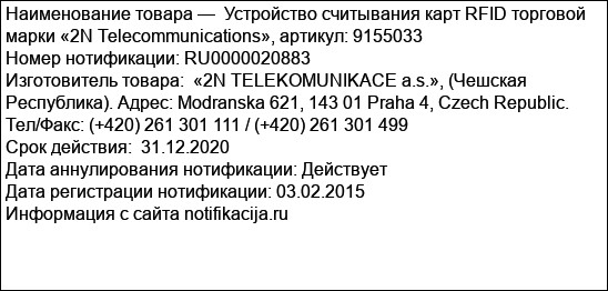 Устройство считывания карт RFID торговой марки «2N Telecommunications», артикул: 9155033