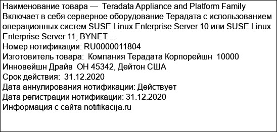 Teradata Appliance and Platform Family Включает в себя серверное оборудование Терадата с использованием операционных систем SUSE Linux Enterprise Server 10 или SUSE Linux Enterprise Server 11, BYNET ...