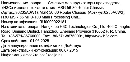 Cетевые маршрутизаторы производства «Н3С» и запасные части к ним: MSR 56-80 Router Chassis  (Артикул:0235A0W1); MSR 56-60 Router Chassis  (Артикул:0235A0W2); H3C MSR 56 MPU-100 Main Processing Unit...
