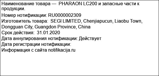 PHARAON LC200 и запасные части к продукции.