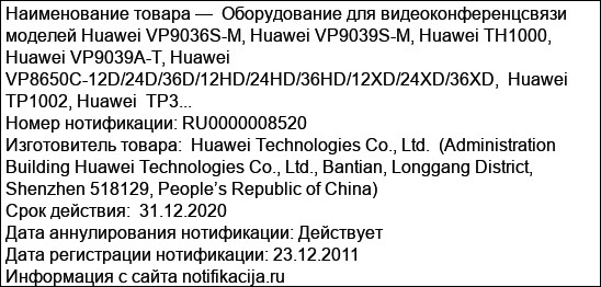 Оборудование для видеоконференцсвязи моделей Huawei VP9036S-M, Huawei VP9039S-M, Huawei TH1000, Huawei VP9039A-T, Huawei VP8650C-12D/24D/36D/12HD/24HD/36HD/12XD/24XD/36XD,  Huawei  TP1002, Huawei  TP3...