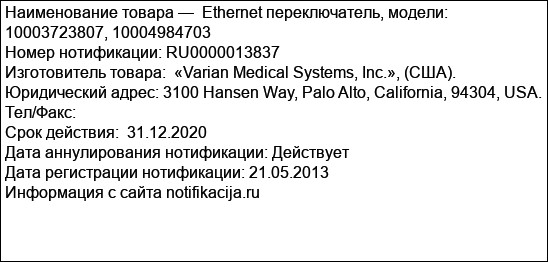 Ethernet переключатель, модели: 10003723807, 10004984703