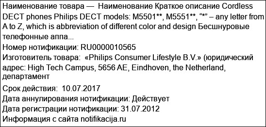 Наименование Краткое описание Cordless DECT phones Philips DECT models: M5501**, M5551**, “*” – any letter from A to Z, which is abbreviation of different color and design Бесшнуровые телефонные аппа...