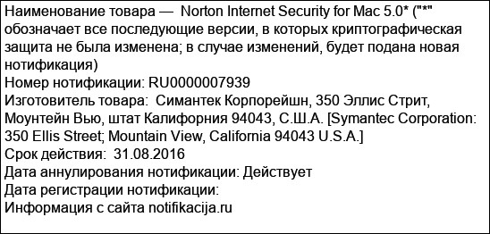 Norton Internet Security for Mac 5.0* (* обозначает все последующие версии, в которых криптографическая защита не была изменена; в случае изменений, будет подана новая нотификация)