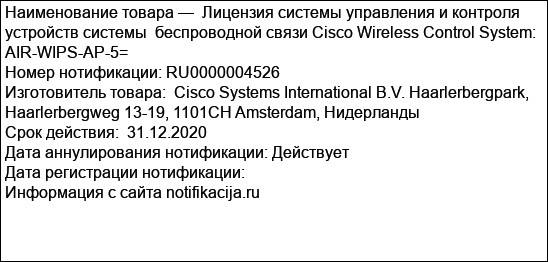 Лицензия системы управления и контроля устройств системы  беспроводной связи Cisco Wireless Control System: AIR-WIPS-AP-5=