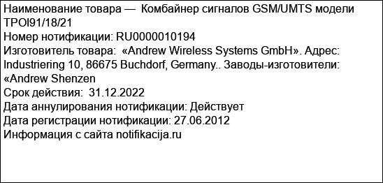Комбайнер сигналов GSM/UMTS модели TPOI91/18/21
