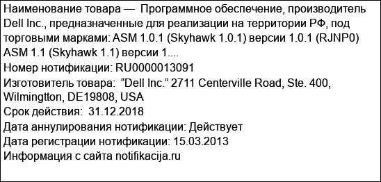 Программное обеспечение, производитель Dell Inc., предназначенные для реализации на территории РФ, под торговыми марками: ASM 1.0.1 (Skyhawk 1.0.1) версии 1.0.1 (RJNP0) ASM 1.1 (Skyhawk 1.1) версии 1....