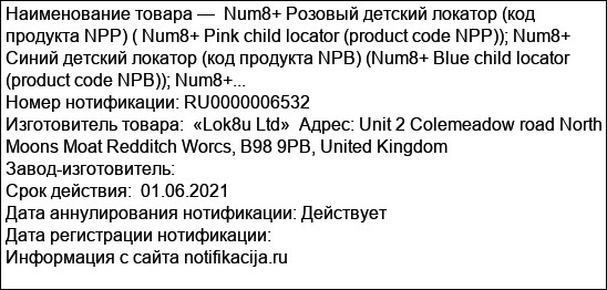 Num8+ Розовый детский локатор (код продукта NPP) ( Num8+ Pink child locator (product code NPP)); Num8+ Синий детский локатор (код продукта NPB) (Num8+ Blue child locator (product code NPB)); Num8+...
