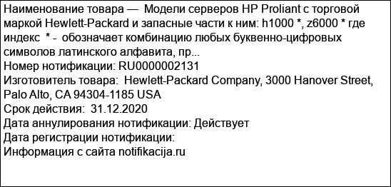 Модели серверов HP Proliant с торговой маркой Hewlett-Packard и запасные части к ним: h1000 *, z6000 * где индекс  * -  обозначает комбинацию любых буквенно-цифровых символов латинского алфавита, пр...