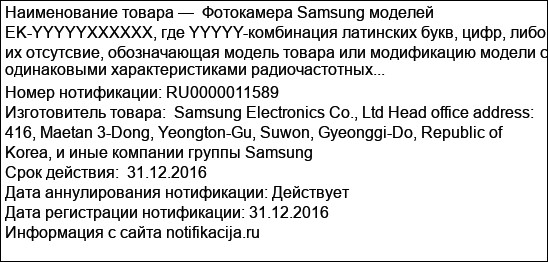 Фотокамера Samsung моделей EK-YYYYYXXXXXX, где YYYYY-комбинация латинских букв, цифр, либо их отсутсвие, обозначающая модель товара или модификацию модели с одинаковыми характеристиками радиочастотных...
