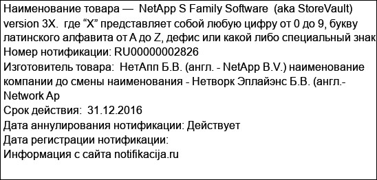 NetApp S Family Software  (aka StoreVault) version 3X.  где “X” представляет собой любую цифру от 0 до 9, букву латинского алфавита от A до Z, дефис или какой либо специальный знак