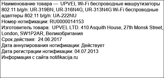 UPVEL Wi-Fi беспроводные машрутизаторы 802.11 b/g/n: UR-319BN, UR-316N4G, UR-313N4G Wi-Fi беспроводные адаптеры 802.11 b/g/n: UA-222NU