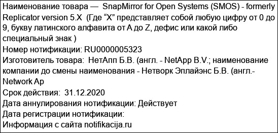 SnapMirror for Open Systems (SMOS) - formerly Replicator version 5.X  (Где “X” представляет собой любую цифру от 0 до 9, букву латинского алфавита от A до Z, дефис или какой либо специальный знак )