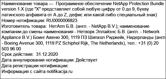 Программное обеспечение NetApp Protection Bundle version 1.X (где X представляет собой любую цифру от 0 до 9, букву латинского алфавита от A до Z, дефис или какой либо специальный знак)