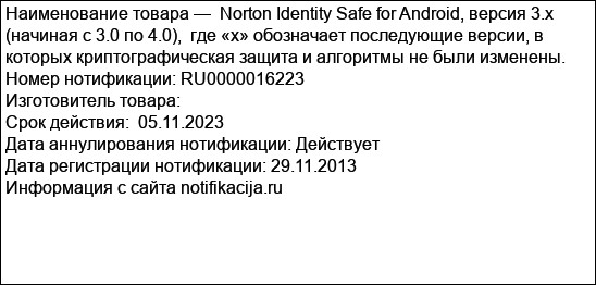 Norton Identity Safe for Android, версия 3.x (начиная с 3.0 по 4.0),  где «х» обозначает последующие версии, в которых криптографическая защита и алгоритмы не были изменены.
