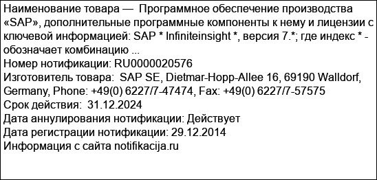 Программное обеспечение производства «SAP», дополнительные программные компоненты к нему и лицензии с ключевой информацией: SAP * Infiniteinsight *, версия 7.*; где индекс * - обозначает комбинацию ...