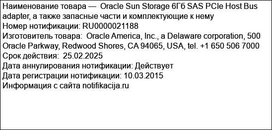 Oracle Sun Storage 6Гб SAS PCIe Host Bus adapter, а также запасные части и комплектующие к нему