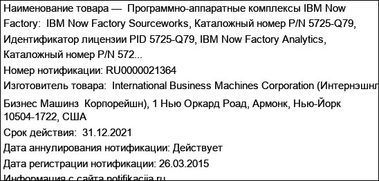 Программно-аппаратные комплексы IBM Now Factory:  IBM Now Factory Sourceworks, Каталожный номер P/N 5725-Q79, Идентификатор лицензии PID 5725-Q79, IBM Now Factory Analytics, Каталожный номер P/N 572...