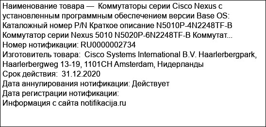 Коммутаторы серии Cisco Nexus с установленным программным обеспечением версии Base OS: Каталожный номер P/N Краткое описание N5010P-4N2248TF-B Коммутатор серии Nexus 5010 N5020P-6N2248TF-B Коммутат...