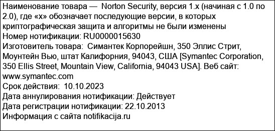 Norton Security, версия 1.x (начиная с 1.0 по 2.0), где «х» обозначает последующие версии, в которых криптографическая защита и алгоритмы не были изменены