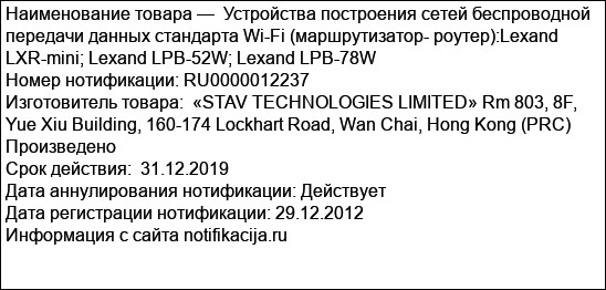 Устройства построения сетей беспроводной передачи данных стандарта Wi-Fi (маршрутизатор- роутер):Lexand LXR-mini; Lexand LPB-52W; Lexand LPB-78W