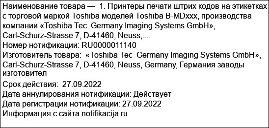 1. Принтеры печати штрих кодов на этикетках с торговой маркой Toshiba моделей Toshiba B-MDxxx, производства компании «Toshiba Tec  Germany Imaging Systems GmbH», Carl-Schurz-Strasse 7, D-41460, Neuss,...