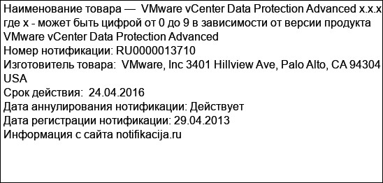 VMware vCenter Data Protection Advanced x.x.x, где х - может быть цифрой от 0 до 9 в зависимости от версии продукта VMware vCenter Data Protection Advanced