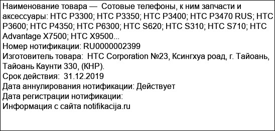 Cотовые телефоны, к ним запчасти и аксессуары: HTC P3300; HTC P3350; HTC P3400; HTC P3470 RUS; HTC P3600; HTC P4350; HTC P6300; HTC S620; HTC S310; HTC S710; HTC Advantage X7500; HTC X9500...