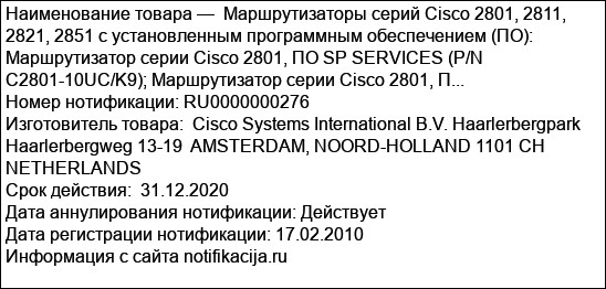Маршрутизаторы серий Cisco 2801, 2811, 2821, 2851 с установленным программным обеспечением (ПО): Маршрутизатор серии Cisco 2801, ПО SP SERVICES (P/N C2801-10UC/K9); Маршрутизатор серии Cisco 2801, П...