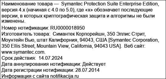 Symantec Protection Suite Enterprise Edition, версия 4.x (начиная с 4.0 по 5.0), где «х» обозначает последующие версии, в которых криптографическая защита и алгоритмы не были изменены.