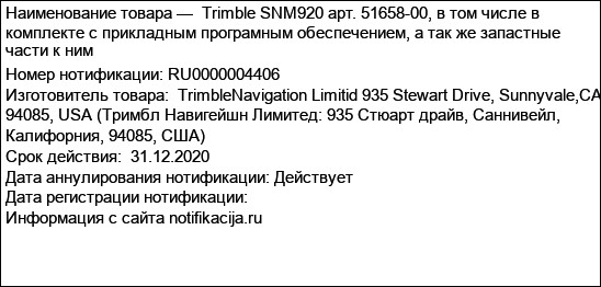 Trimble SNM920 арт. 51658-00, в том числе в комплекте с прикладным програмным обеспечением, а так же запастные части к ним