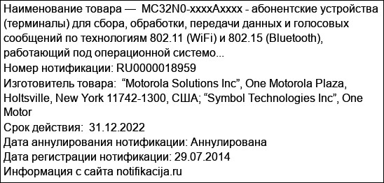 MC32N0-xxxxAxxxx - абонентские устройства (терминалы) для сбора, обработки, передачи данных и голосовых сообщений по технологиям 802.11 (WiFi) и 802.15 (Bluetooth), работающий под операционной системо...