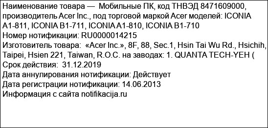 Мобильные ПК, код ТНВЭД 8471609000, производитель Acer Inc., под торговой маркой Acer моделей: ICONIA A1-811, ICONIA B1-711, ICONIA A1-810, ICONIA B1-710