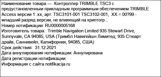 Контроллер TRIMBLE TSC3 с предустановленным прикладным программным обеспечением TRIMBLE Access версии 1 .хх, арт. TSC3101-001 TSC3102-001,  XX = 00?99 - младший разряд версии, не влияющий на криптогр...