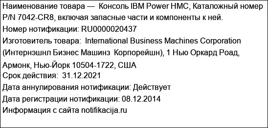 Консоль IBM Power HMC, Каталожный номер P/N 7042-CR8, включая запасные части и компоненты к ней.