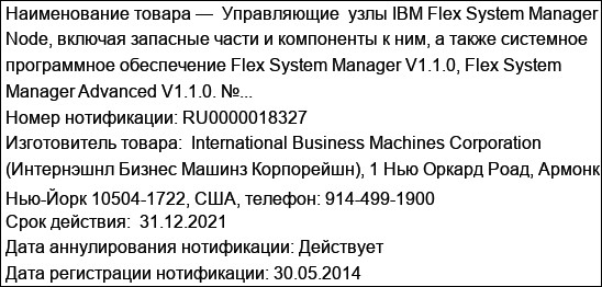 Управляющие  узлы IBM Flex System Manager Node, включая запасные части и компоненты к ним, а также системное программное обеспечение Flex System Manager V1.1.0, Flex System Manager Advanced V1.1.0. №...
